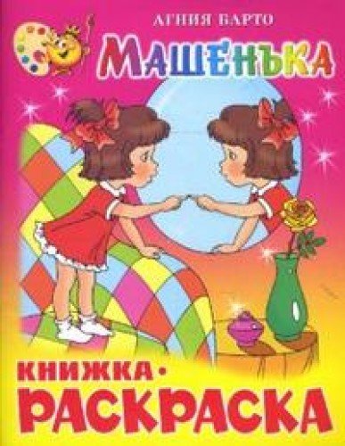 Mashenka. Knizhka-raskraska Books