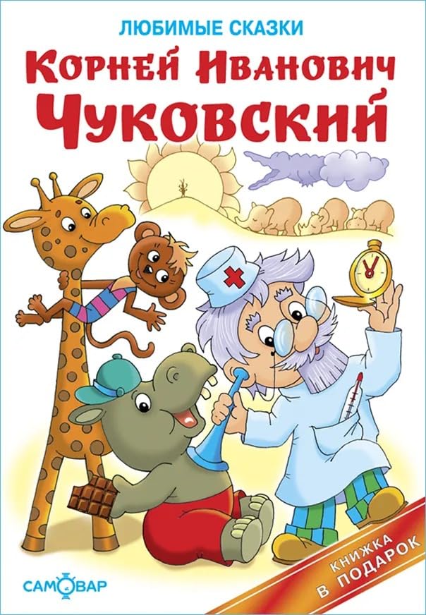 Lyubimye skazki Children's books