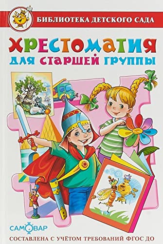 Hrestomatiya dlya starshey gruppy detskogo sada. FGT Children's books