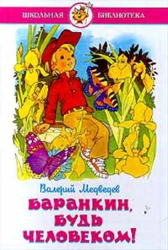 Barankin, bud chelovekom! Books