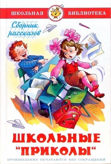 Shkolnye "prikoly". Sbornik rasskazov Books