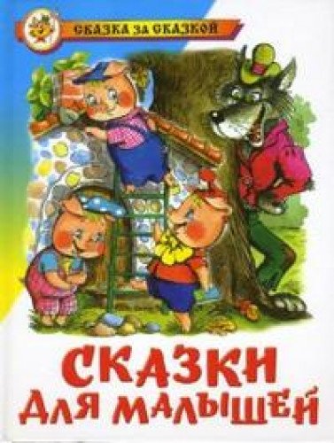 Skazki dlja malyshej Books