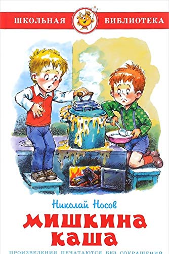 Mishkina kasha Children's books