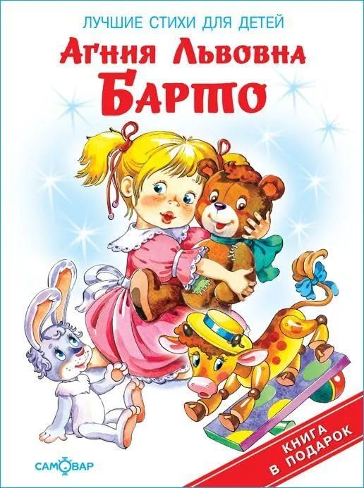 Product Image: Barto.Luchshie stihi dlya detey