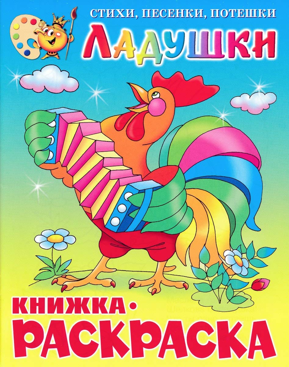 Ladushki. Knizhka-raskraska book