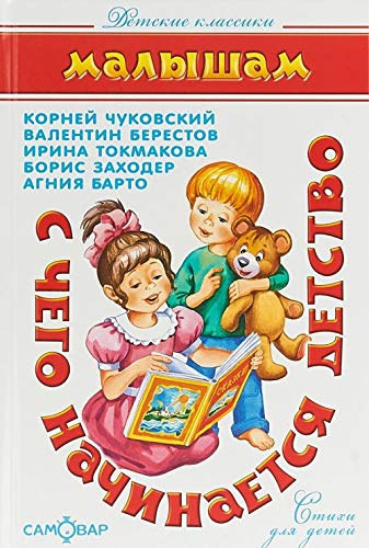 S chego nachinaetsya detstvo Children's books