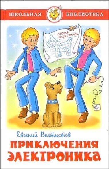 Prikljuchenija Elektronika Novels & Short Stories