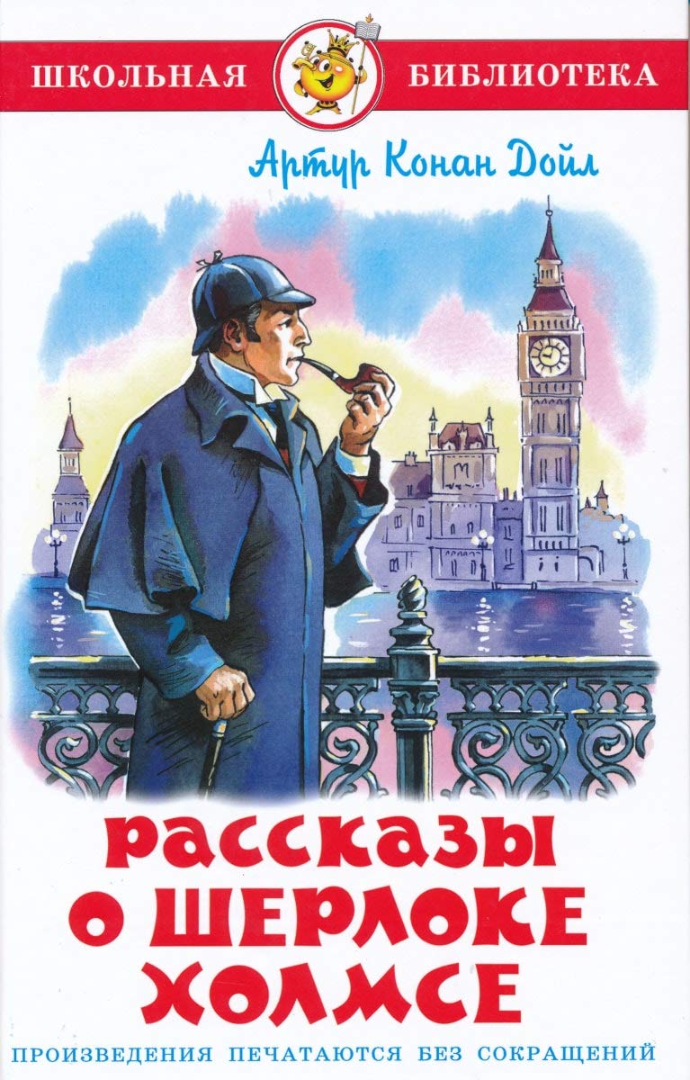 Rasskazy o Sherloke Holmse Children's books