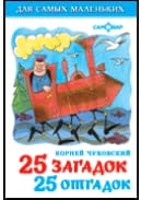 25 zagadok - 25 otgadok. Dlya samyh malenkih Tiptoi & Games