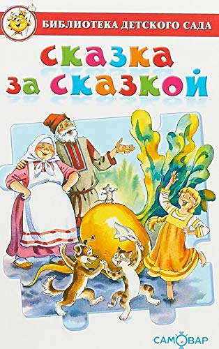 Skazka za skazkoy. Sbornik skazok dlya detey doshkolnogo vozrasta Books