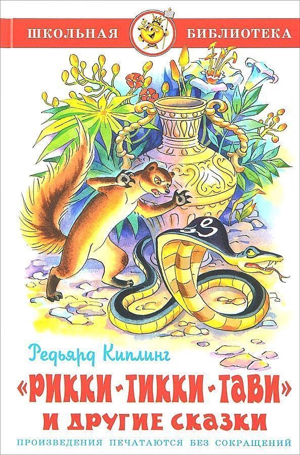 Rikki-Tikki-Tavi i drugie skazki Contemporary literature