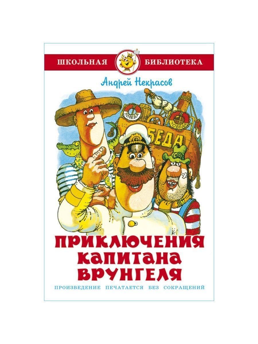 Prikljuchenija kapitana Vrungelja Contemporary literature