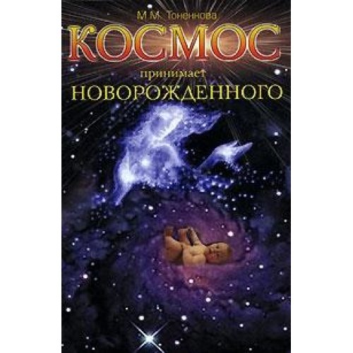Kosmos prinimaet novorozhdennogo. Ezotericheskaya i duhovnaya suschnost rozhdeniya Books
