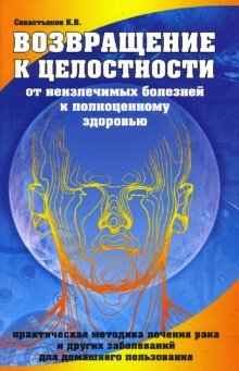 Vozvraschenie k tselostnosti. Ot neizlechimyh bolezney k polnotsennomu zdorovyu book