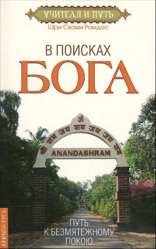 V poiskah Boga. Put k bezmyatezhnomu pokoyu book