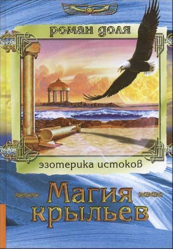 Magiya krylev. Tehnologii razumnyh izmeneniy. Verbalnoe programmirovanie. Sovet volshebnika Books