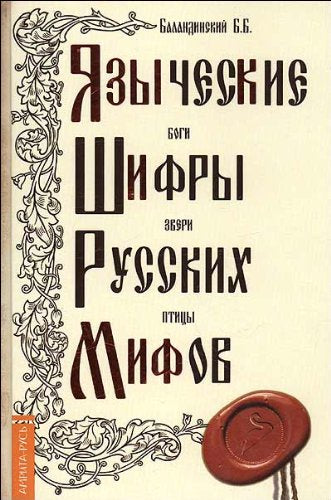 Yazycheskie shifry russkih mifov. Bogi, zveri, ptitsy book