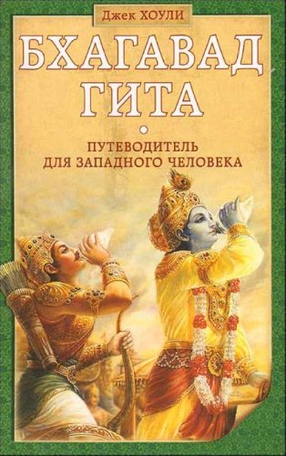 Bhagawad gita. Putewoditel dla sapadnogo tcheloweka Books