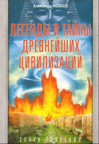 Legendy i tayny drevneyshih tsivilizatsiy. Epoha tvoreniya Books