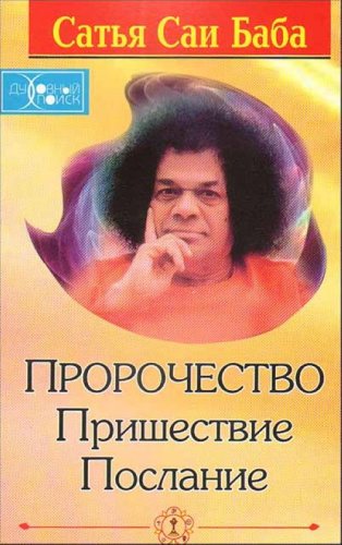 Prorochestvo. Prishestvie. Poslanie (in Russian) Books
