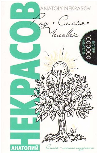 Rod. Semia. Chelovek (in Russian) Books