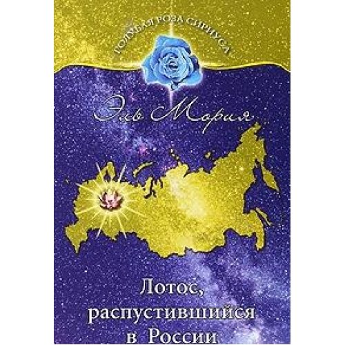 El Moriya. Lotos, raspustivshiysya v Rossii Books