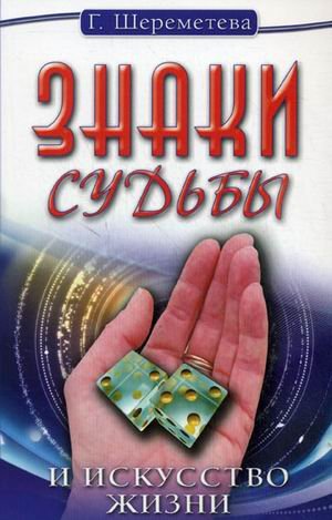 Znaki sudby i iskusstvo zhizni book