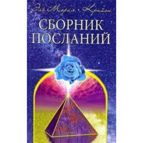 El Moriia Kraion Sbornik poslanii in Russian book