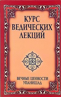 Kurs vedicheskih lektsiy. Vechnye tsennosti Upanishad Books
