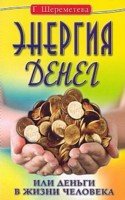 Energiya deneg, ili dengi v zhizni cheloveka book