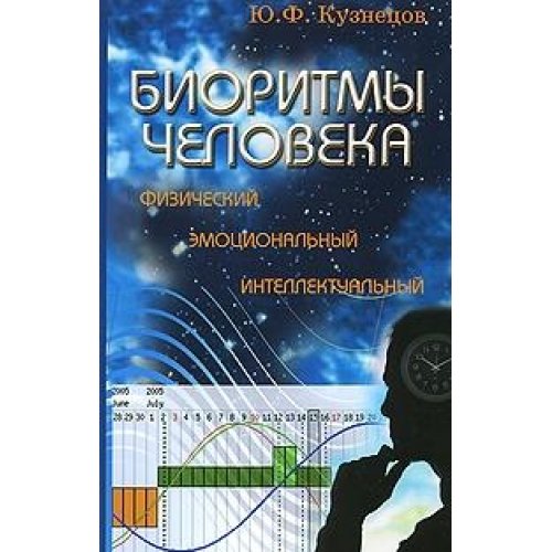 Bioritmy cheloveka. Fizicheskiy, emotsionalnyy, intellektualnyy book