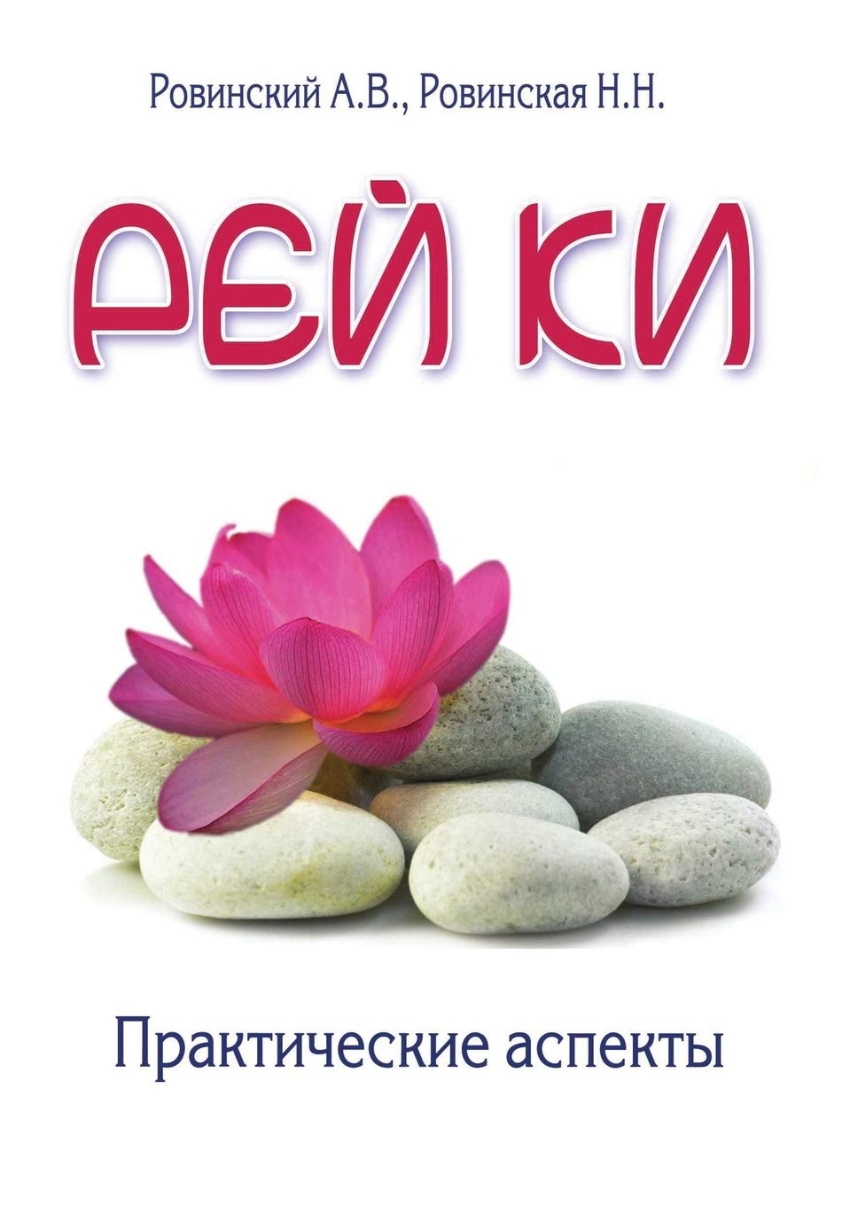 Рей Ки: Практические аспекты Medicine