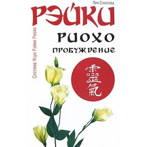Reiki Rioho. Probughdeniye Books