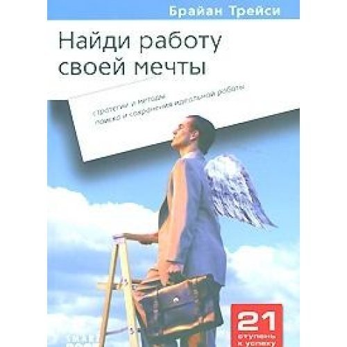 Naydi rabotu svoey mechty. Strategii i metody poiska i sohraneniya idealnoy raboty Books
