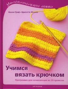 Uchimsya vyazat kryuchkom. Programma dlya nachinayuschih iz 20 proektov Books