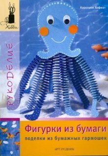 Figurki iz bumagi. Podelki iz bumazhnyh garmoshek book