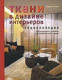 Color & Texture: Bible / Tkani v dizayne intererov. Entsiklopediya (In Russian) Books