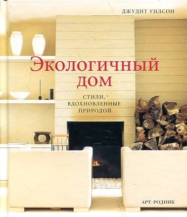 Greener House / Ekologichnyy dom book