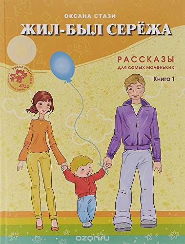 Zhil-byl Serezha. V 3-h knigah. Kniga 1. Rasskazy dlya samyh malenkih Books