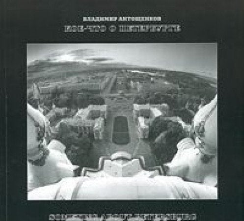 Koe-chto o Peterburge / Something About Petersburg book