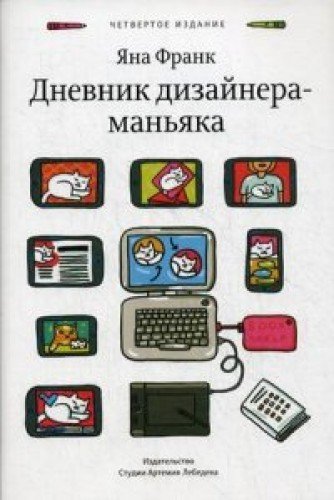 Dnevnik dizaynera-manyaka Books