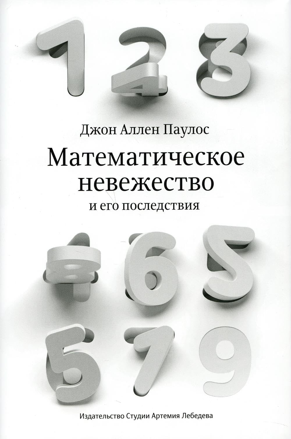 Matematicheskoe nevezhestvo i ego posledstvija book
