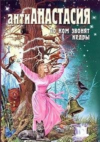 AntiAnastasiia. Po kom zvoniat kedry Books