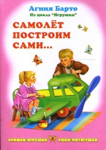 Ushki-potyagushki: Samolet postroim sami Books