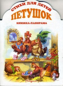 Knizhka-panorama: Petushok Books