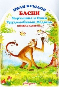 Basni. Martyshka i ochki book