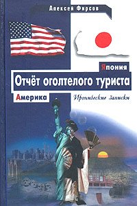Amerika - Iaponiia. Otchet ogoltelogo turista book