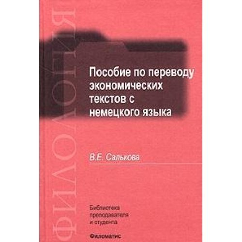 Posobie po perevodu ekonomicheskih tekstov s nemetskogo yazyka book