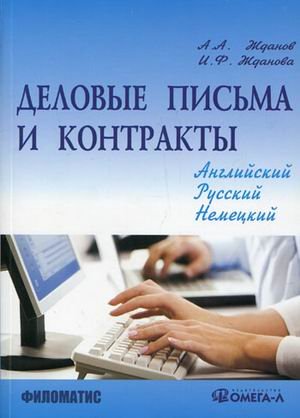 Delovye pisma i kontrakty. Na angliyskom, russkom, nemetskom yazykah Books