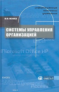 Informatsionnye tehnologii upravleniya. Kniga 3: Sistemy upravleniya organizatsiey: Uchebnoe posobie book